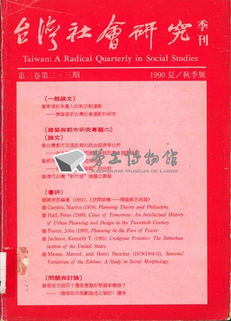 《台灣社會研究季刊》1990夏/秋季號藏品圖，第1張