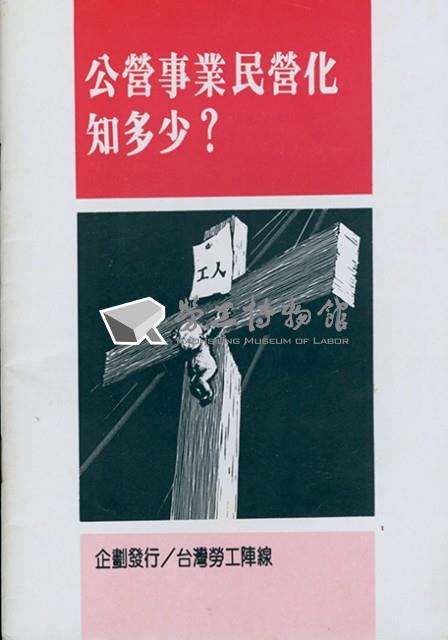 《公營事業民營化知多少？》藏品圖，第1張