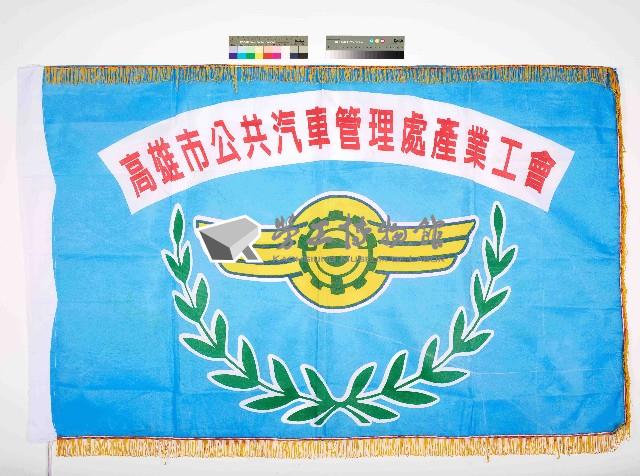 高雄市公共汽車管理處產業工會會旗藏品圖，第1張