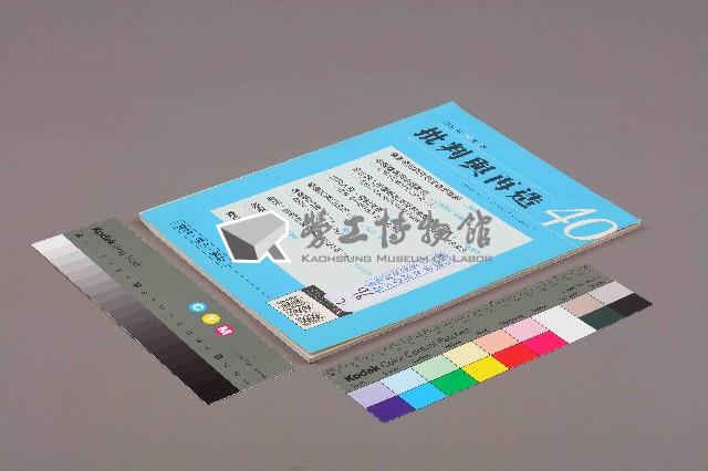 《批判與再造》第40期藏品圖，第1張