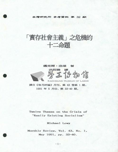 〈「實存社會主義」之危機的十二命題〉藏品圖，第1張