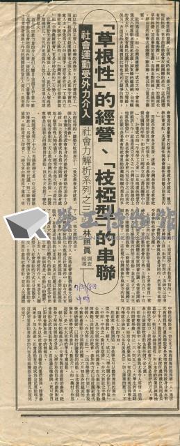 〈「草根性」的經營、「枝椏型」的串聯，社會運動受外力介入，社會力解析之三〉剪報藏品圖，第1張