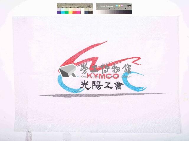 光陽工會會旗藏品圖，第1張