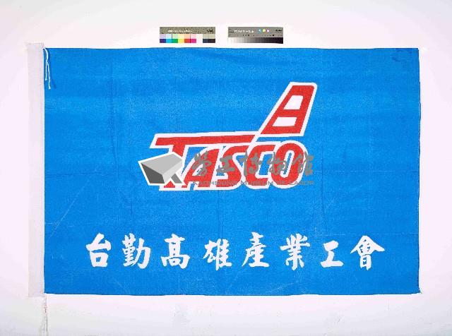 台勤高雄產業工會會旗藏品圖，第1張