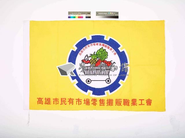 高雄市民有市場零售攤販職業工會會旗藏品圖，第1張