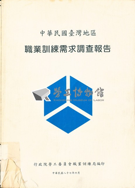《中華民國臺灣地區職業訓練需求調查報告》藏品圖，第1張