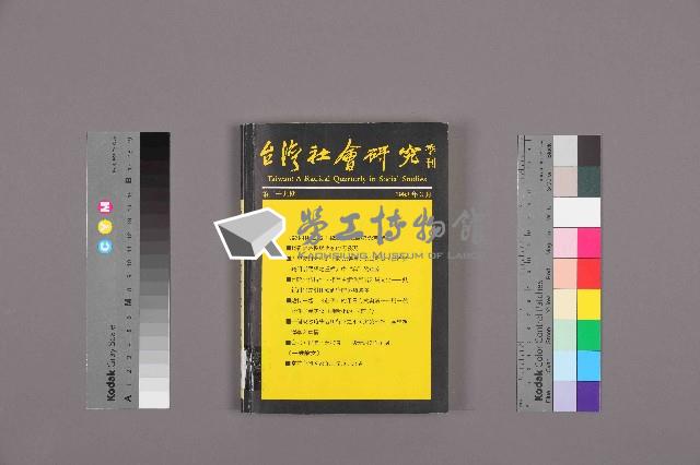 《台灣社會研究季刊》第二十九期藏品圖，第1張