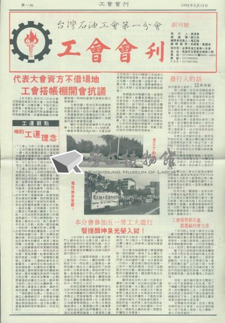台灣石油工會第一分會工會會刊創刊號藏品圖，第1張