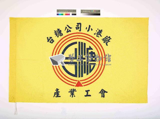 台糖公司小港廠產業工會會旗藏品圖，第1張