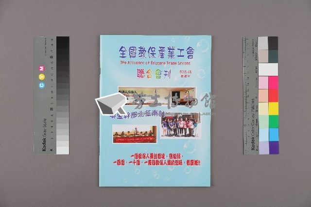 全國教保產業工會《聯合會刊》2012年08月夏季刊藏品圖，第1張