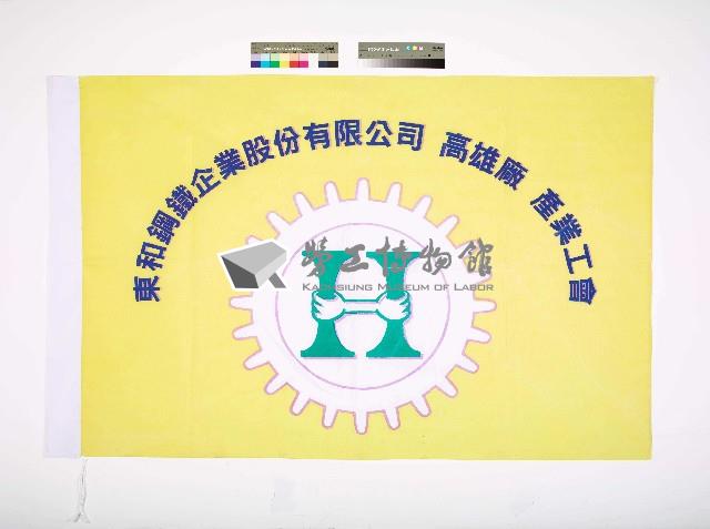 東和鋼鐵企業股份有限公司高雄廠產業工會會旗藏品圖，第1張