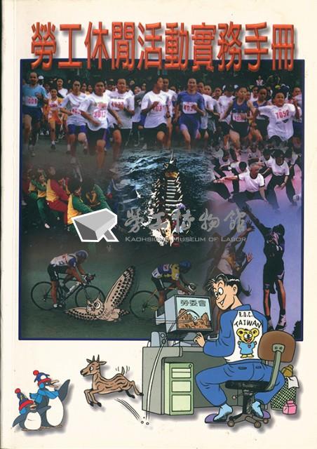 《勞工休閒活動實務手冊》藏品圖，第1張