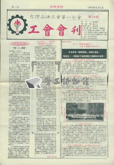 台灣石油工會第一分會工會會刊第12期藏品圖，第1張