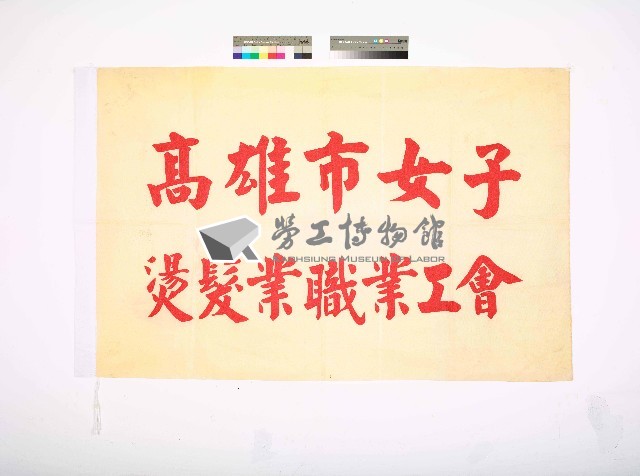 高雄市女子燙髮業職業工會會旗藏品圖，第1張