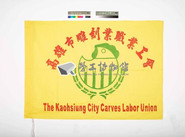 高雄市雕刻業職業工會會旗藏品圖，第1張