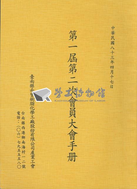 台南縣南寶樹脂化學工廠股份有限公司產業工會第1屆第2次會員大會手冊藏品圖，第1張