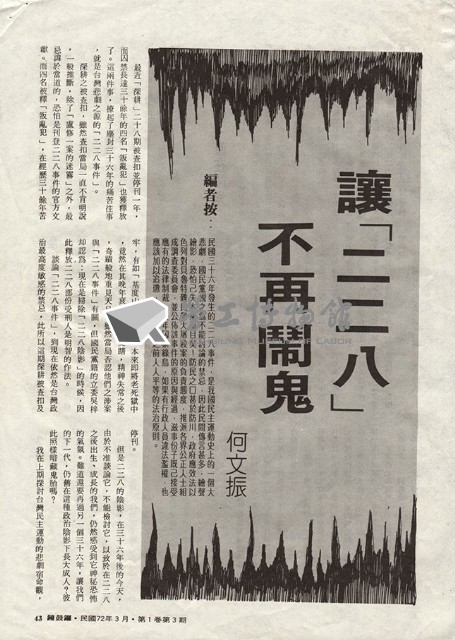何文振撰〈讓「二二八」不再鬧鬼〉藏品圖，第1張