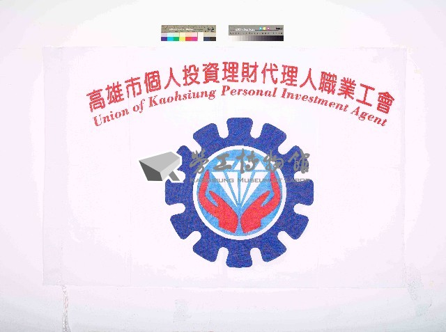 高雄市個人投資理財代理人職業工會會旗藏品圖，第1張
