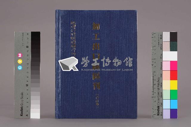 《加工出口區區刊合訂本》第54期至第65期藏品圖，第1張