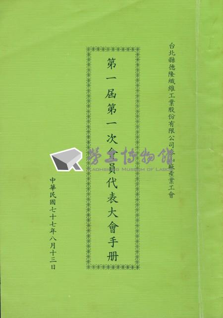 台北縣德隆纖維工業股份有限公司泰山廠產業工會第1屆第1次會員代表大會手冊藏品圖，第1張
