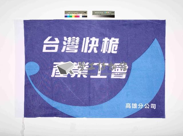 台灣快桅高雄分公司產業工會會旗藏品圖，第1張
