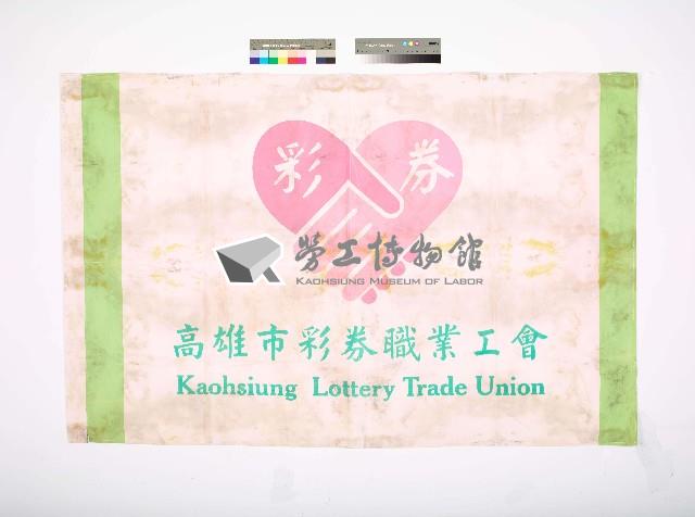 高雄市彩券職業工會會旗（橫式）藏品圖，第1張