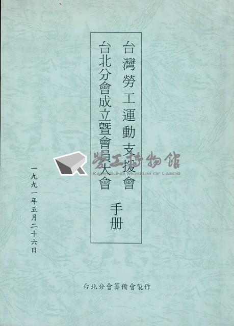 台灣勞工運動支援會台北分會1991年成立暨會員大會手冊藏品圖，第1張