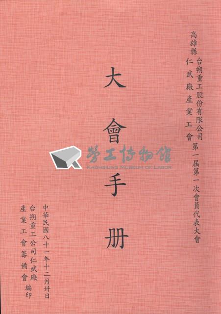 台塑仁武廠產業工會1992年12月30日第1屆第1次會員大會手冊藏品圖，第1張