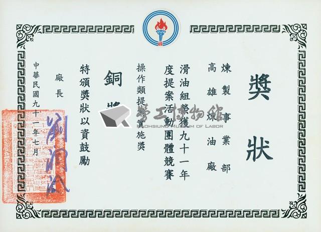 高雄煉油總廠91年度提案活動團體競賽操作類提案實施獎銅獎獎狀藏品圖，第1張