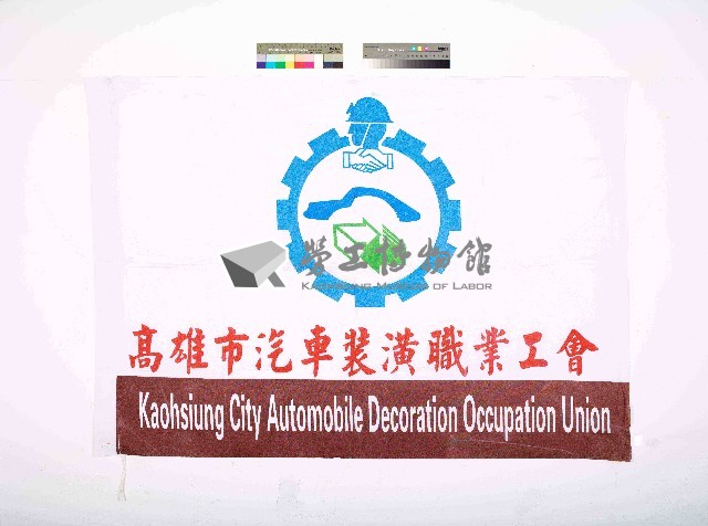 高雄市汽車裝潢職業工會會旗藏品圖，第1張