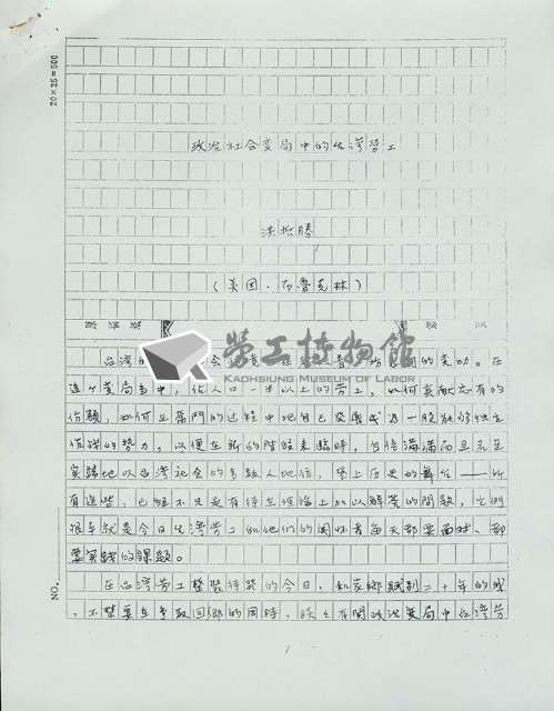 許信民撰〈台灣勞工運動的基礎問題探討〉手稿影本藏品圖，第1張