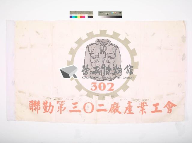聯勤第三零二廠產業工會會旗藏品圖，第1張