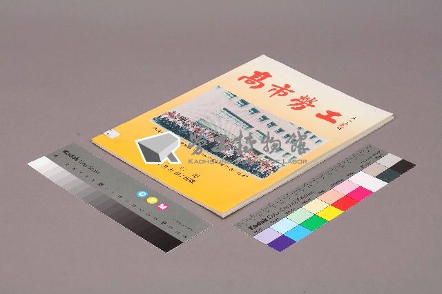 《高市勞工》第17期藏品圖，第1張