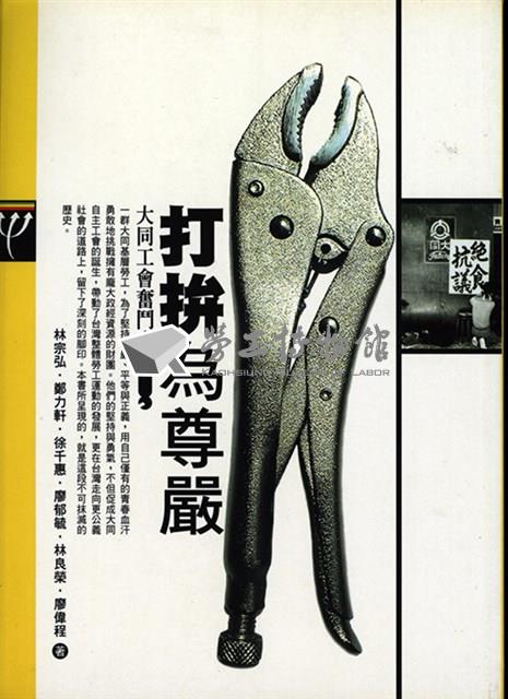 大同工會奮鬥史-打拼為尊嚴藏品圖，第1張
