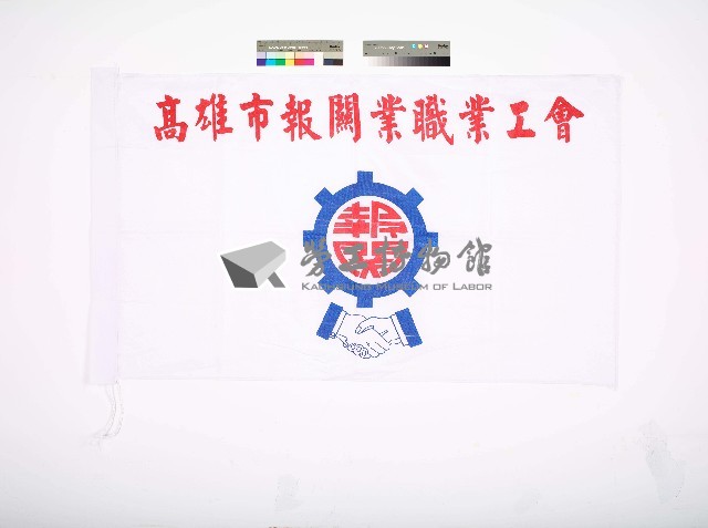 高雄市報關業職業工會會旗藏品圖，第1張