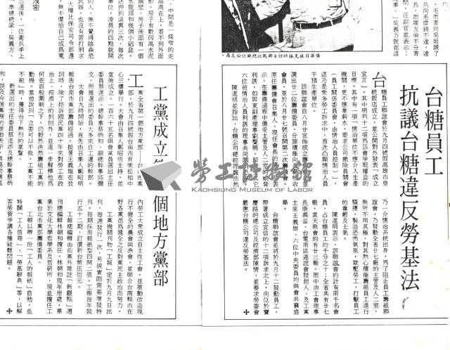 〈台糖員工抗議台糖違反勞基法〉、〈工黨成立第一個地方黨部〉二篇文章影本藏品圖，第1張
