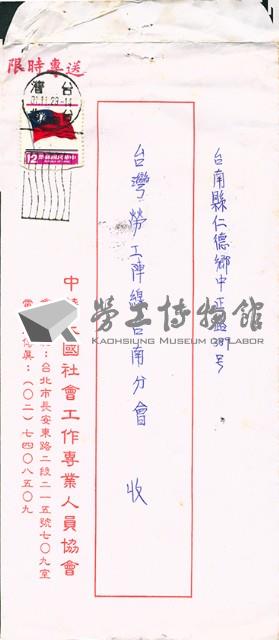 中華民國社會工作專業人員協會寄給台灣勞工陣線台南分會的信函信封藏品圖，第1張