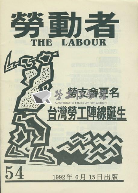 《勞動者》第54期藏品圖，第1張