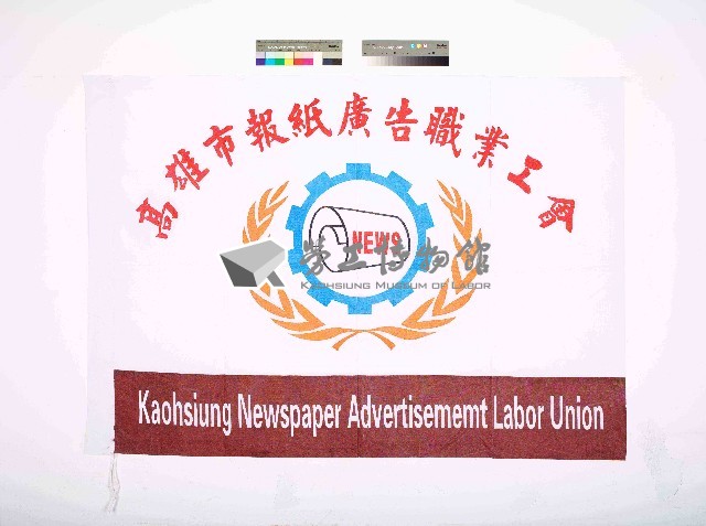 高雄市報紙廣告職業工會會旗藏品圖，第1張
