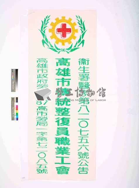 高雄市傳統整復員職業工會會旗藏品圖，第1張