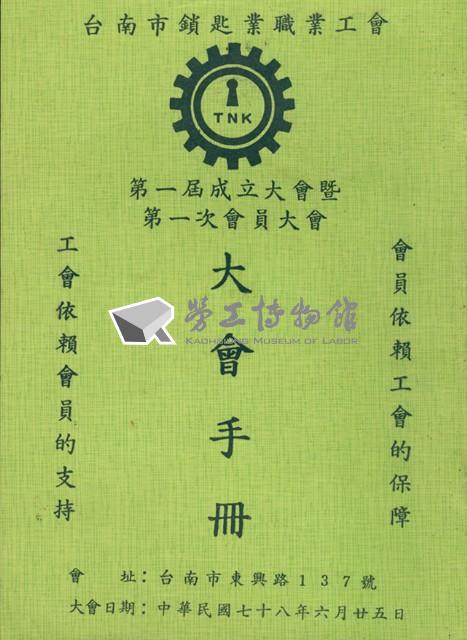 台南市鎖匙業職業工會第1屆成立大會暨第1次會員大會手冊藏品圖，第1張