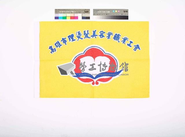 高雄市理燙髮美容業職業工會會旗藏品圖，第1張