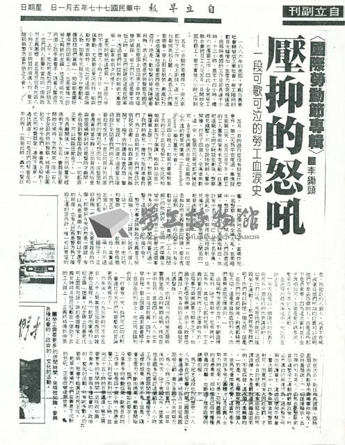 〈壓抑的怒吼—一段可歌可泣的勞工血淚史〉剪報影本藏品圖，第1張