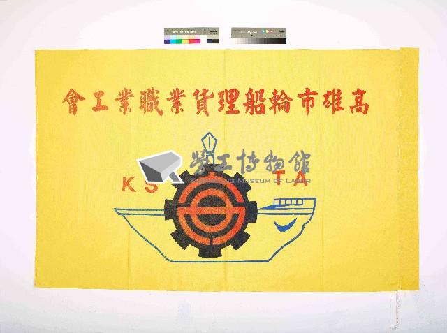 高雄市輪船理貨業職業工會會旗藏品圖，第1張