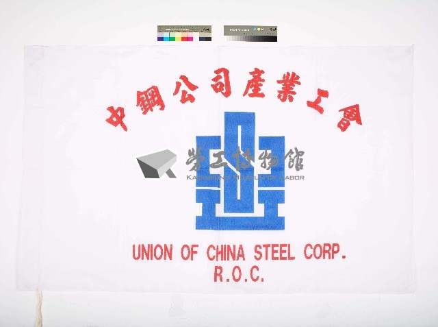 中鋼公司產業工會會旗藏品圖，第1張