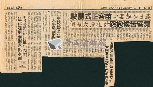 〈連日調解無功苗客正式罷駛〉、〈遭資方調職扣薪難為家計，大同五員工公司門前賣水果〉、〈中秋放假四天半？人事局刻正磋商中〉、〈苗客勞資糾紛扯出問題，法律適用漏洞露出水面〉剪報藏品圖，第1張