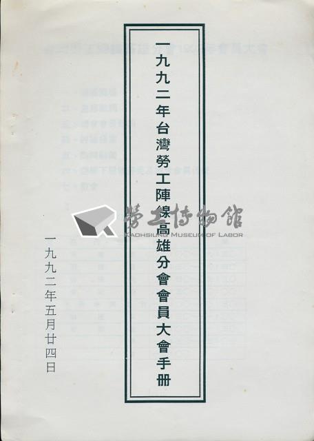 台灣勞工陣線高雄分會1992年會員大會手冊藏品圖，第1張