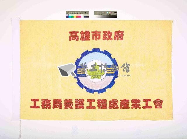 高雄市政府工務局養護工程處產業工會會旗藏品圖，第1張