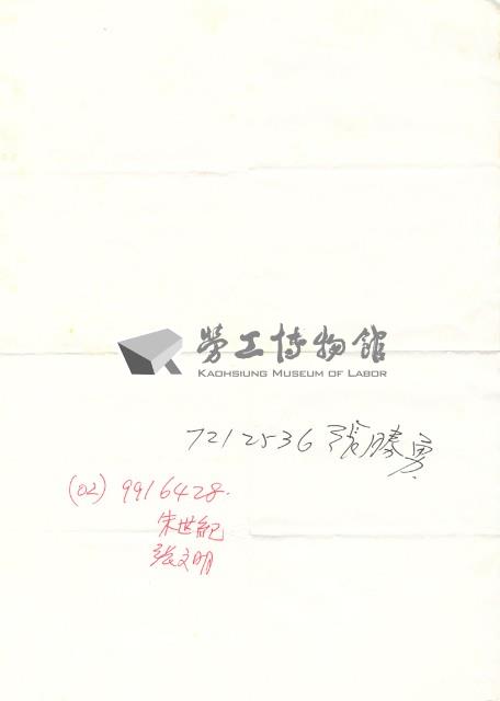 「張勝勇等人」便條藏品圖，第1張