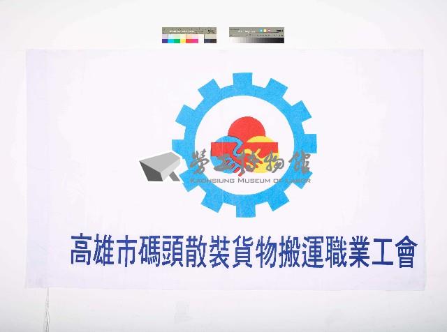 高雄市碼頭散裝貨物搬運職業工會會旗藏品圖，第1張